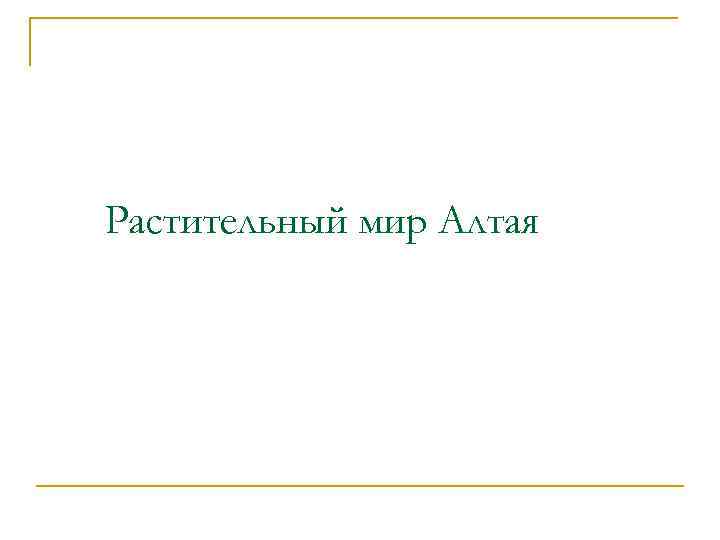 Растительный мир Алтая 