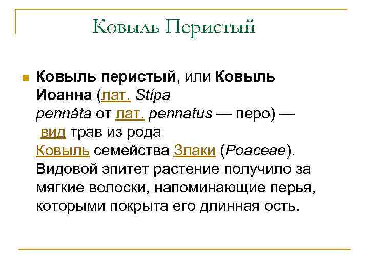 Ковыль Перистый n Ковыль перистый, или Ковыль Иоанна (лат. Stípa pennáta от лат. pennatus