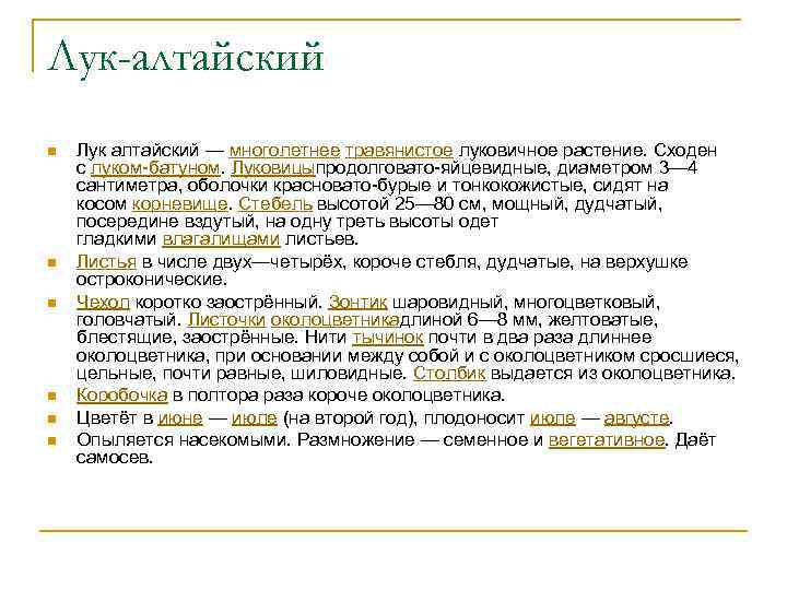 Лук-алтайский n n n Лук алтайский — многолетнее травянистое луковичное растение. Сходен с луком-батуном.