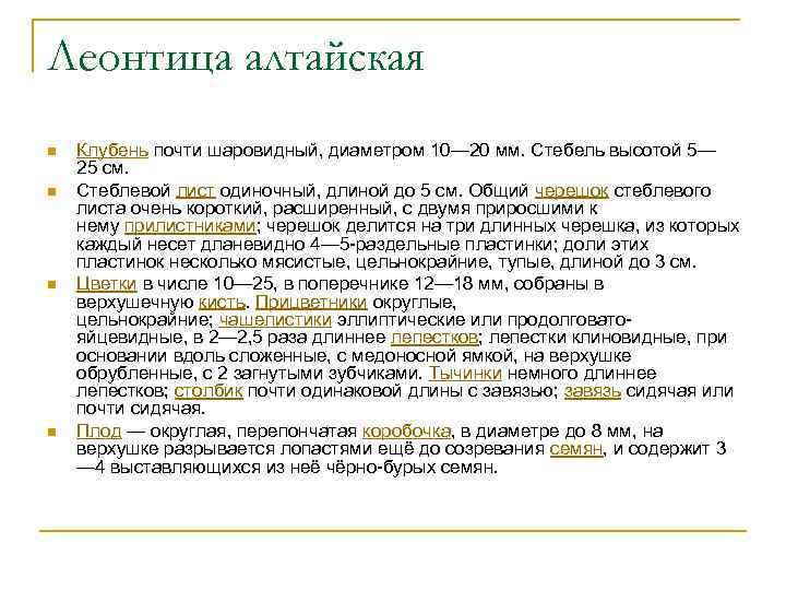 Леонтица алтайская n n Клубень почти шаровидный, диаметром 10— 20 мм. Стебель высотой 5—