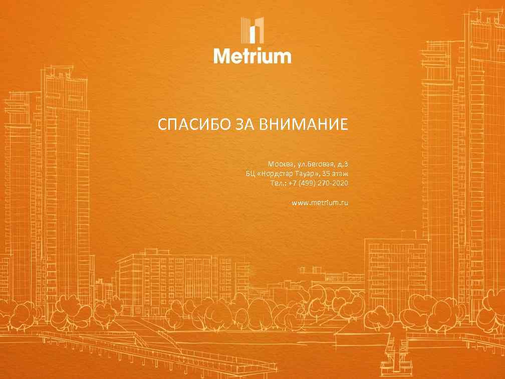 СПАСИБО ЗА ВНИМАНИЕ Москва, ул. Беговая, д. 3 БЦ «Нордстар Тауэр» , 35 этаж