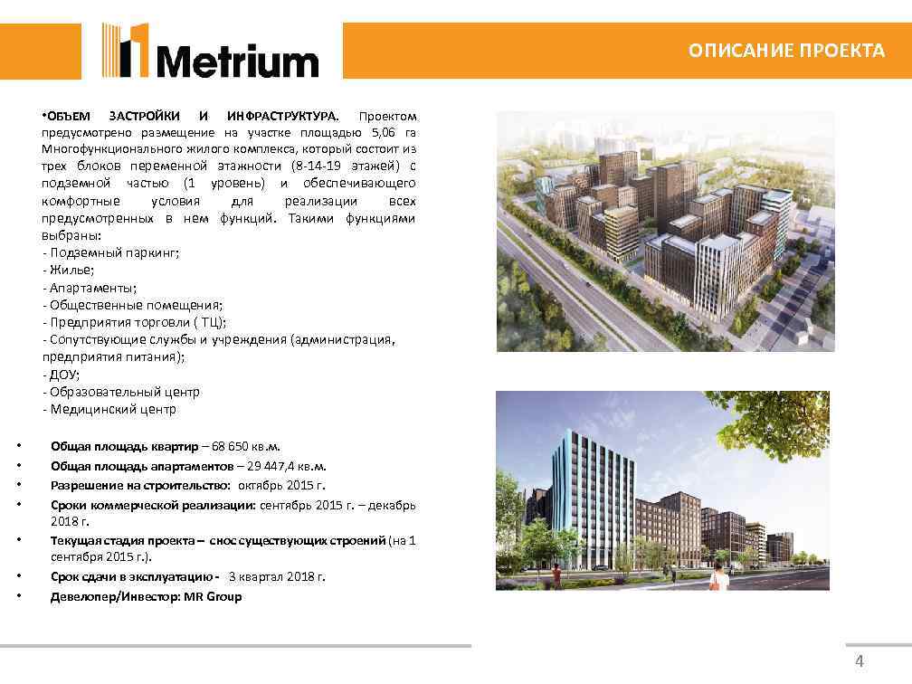 ОПИСАНИЕ ПРОЕКТА • ОБЪЕМ ЗАСТРОЙКИ И ИНФРАСТРУКТУРА. Проектом предусмотрено размещение на участке площадью 5,