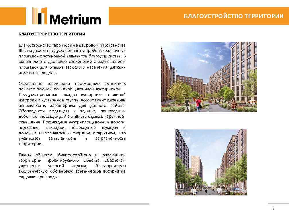 БЛАГОУСТРОЙСТВО ТЕРРИТОРИИ Благоустройство территории в дворовом пространстве Жилых домов предусматривает устройство различных площадок с