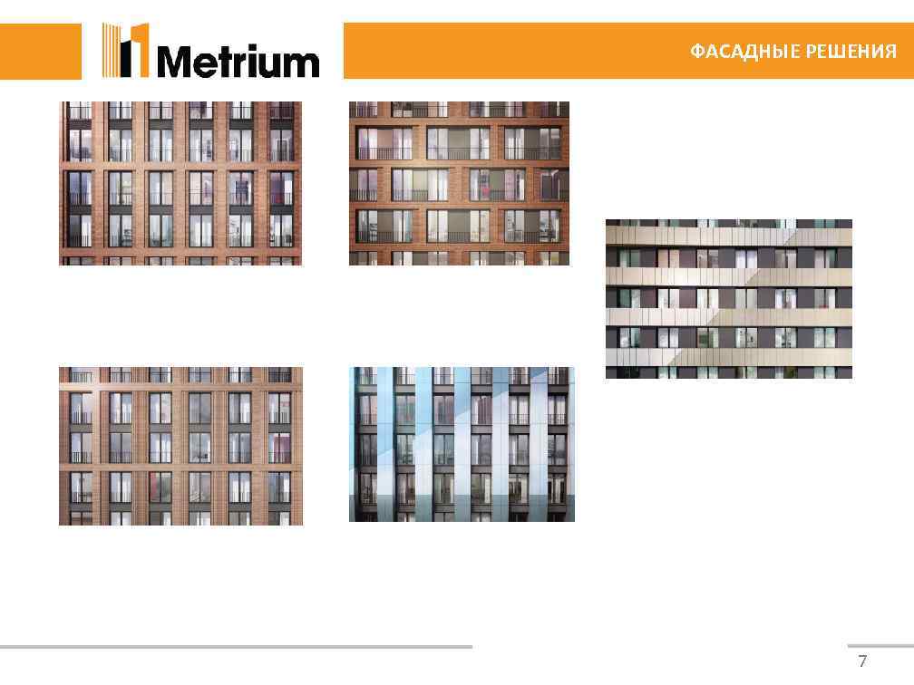 ФАСАДНЫЕ РЕШЕНИЯ 7 