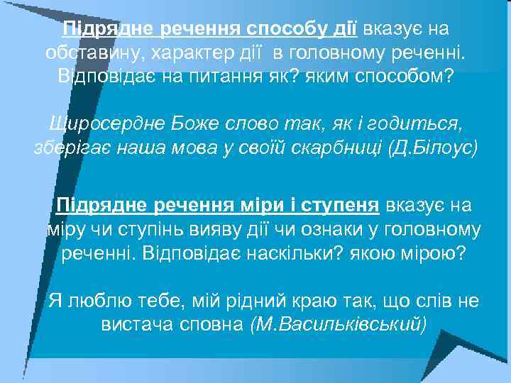 Підрядне речення способу дії вказує на обставину, характер дії в головному реченні. Відповідає на