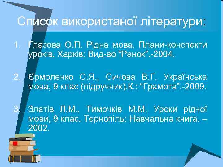 Список використаної літератури: 1. Глазова О. П. Рідна мова. Плани-конспекти уроків. Харків: Вид-во “Ранок”.