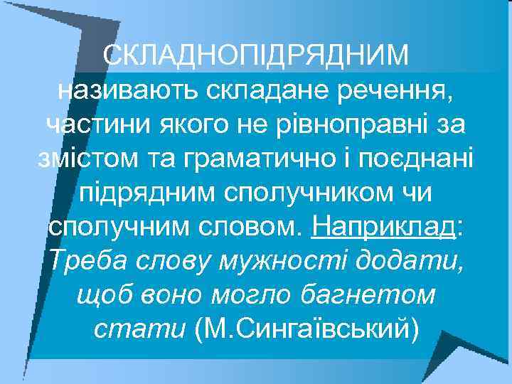 СКЛАДНОПІДРЯДНИМ називають складане речення, частини якого не рівноправні за змістом та граматично і поєднані