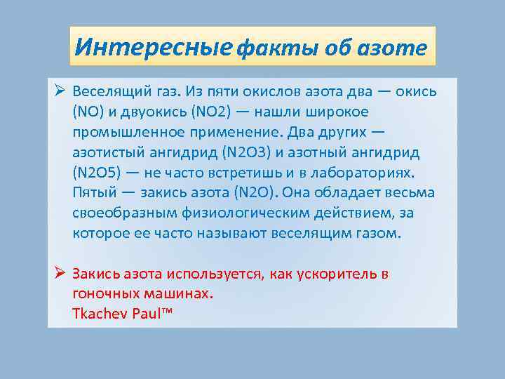 Интересные факты об азоте Ø Веселящий газ. Из пяти окислов азота два — окись