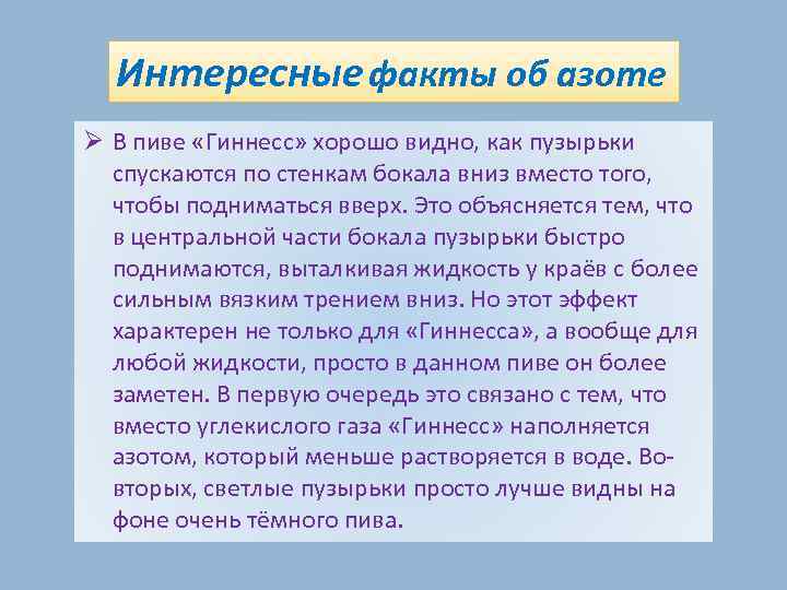 Интересные факты об азоте Ø В пиве «Гиннесс» хорошо видно, как пузырьки спускаются по