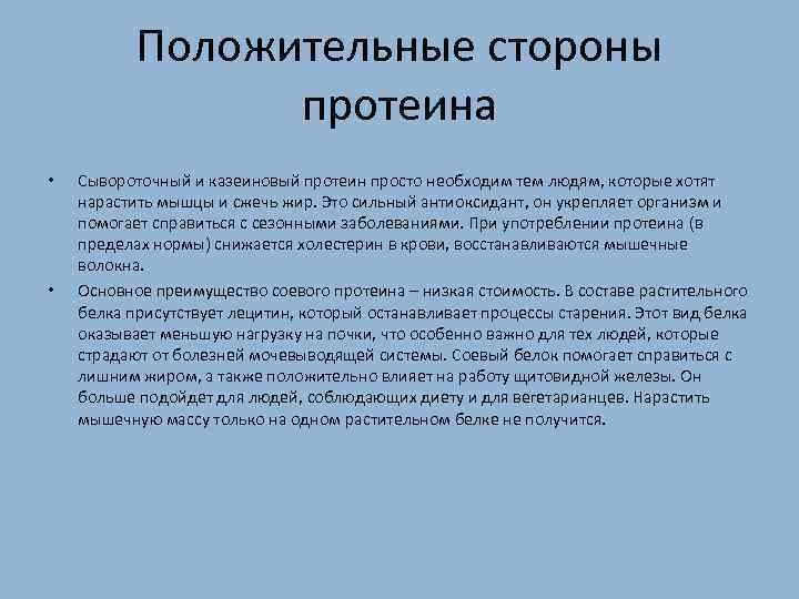 Положительные стороны протеина • • Сывороточный и казеиновый протеин просто необходим тем людям, которые