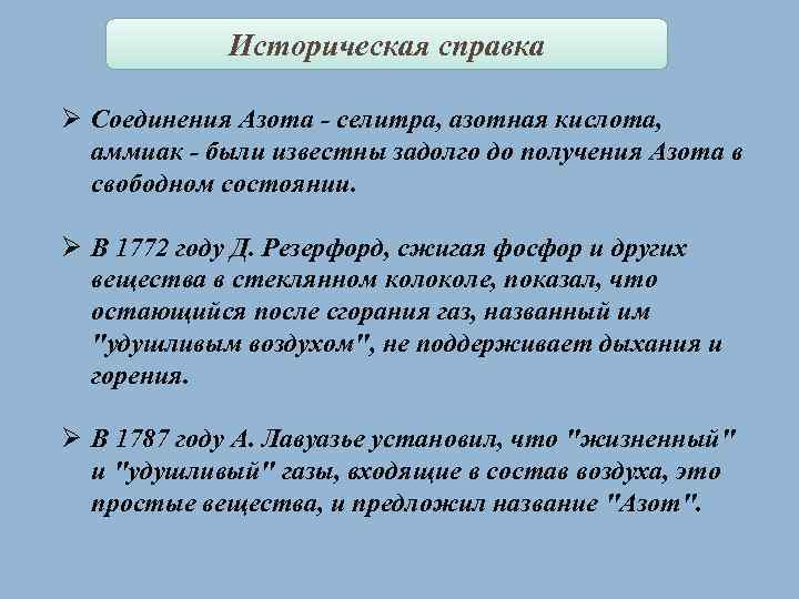 Историческая справка Ø Соединения Азота - селитра, азотная кислота, аммиак - были известны задолго