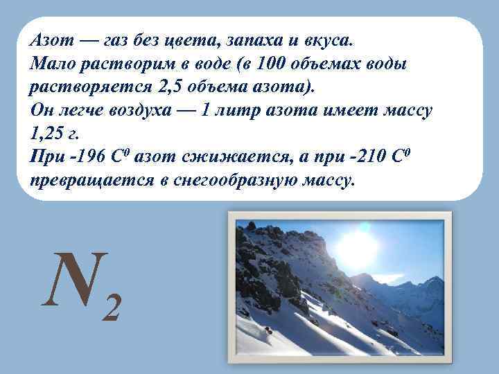 Азот — газ без цвета, запаха и вкуса. Мало растворим в воде (в 100