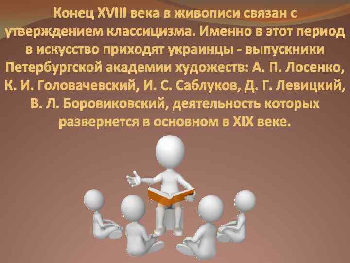 Конец XVIII века в живописи связан с утверждением классицизма. Именно в этот период в