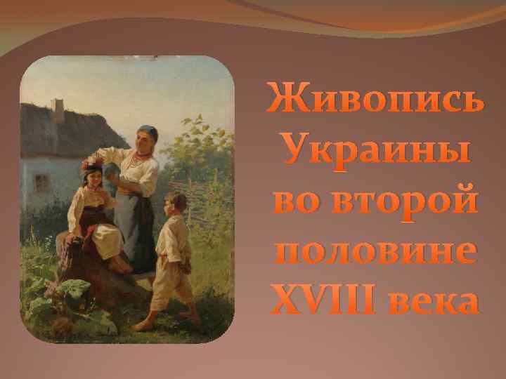 Живопись Украины во второй половине XVIII века 