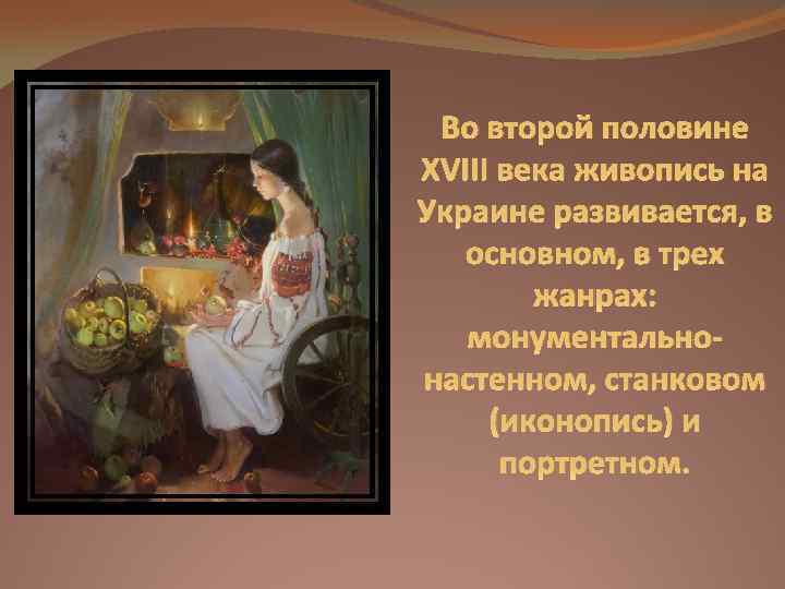 Во второй половине XVIII века живопись на Украине развивается, в основном, в трех жанрах: