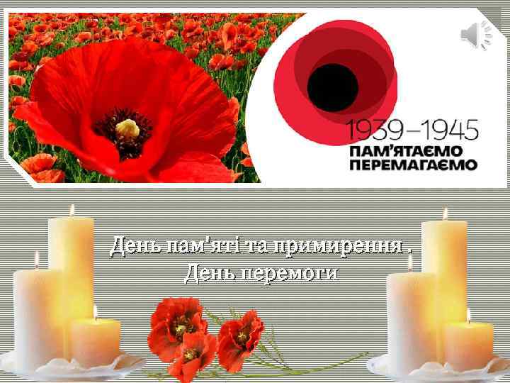 День пам'яті та примирення. День перемоги 
