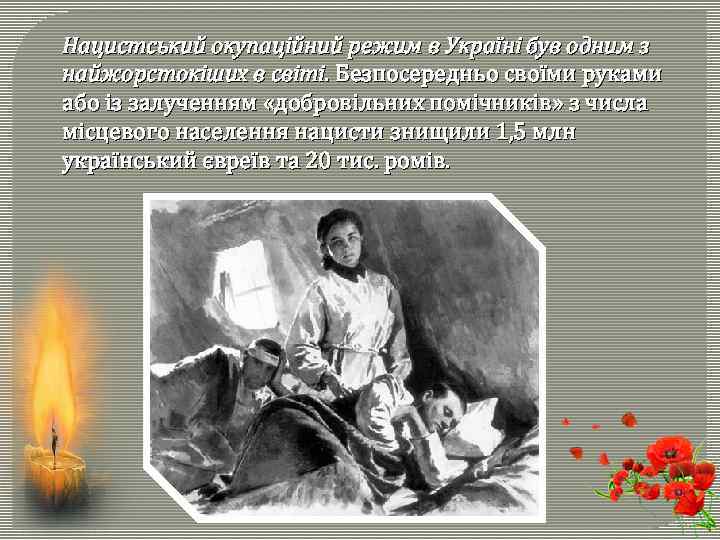 Нацистський окупаційний режим в Україні був одним з найжорстокіших в світі. Безпосередньо своїми руками