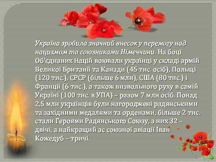 Україна зробила значний внесок у перемогу над нацизмом та союзниками Німеччини. На боці Об’єднаних