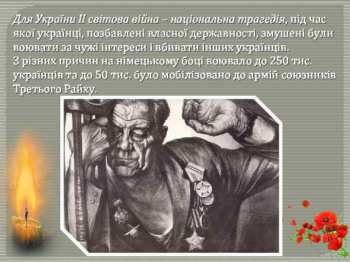 Для України ІІ світова війна – національна трагедія, під час якої українці, позбавлені власної