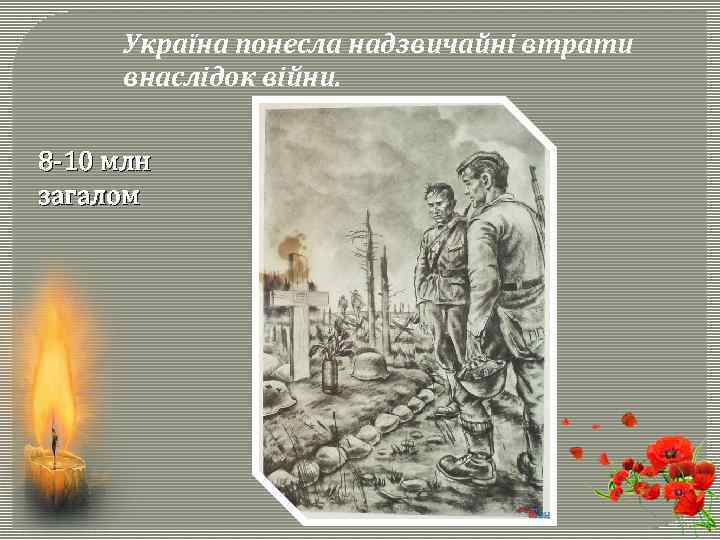 Україна понесла надзвичайні втрати внаслідок війни. 8 -10 млн загалом 