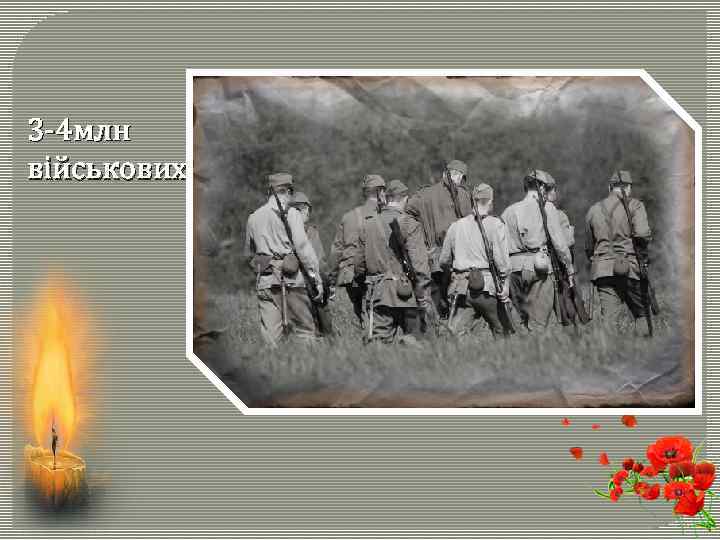 3 -4 млн військових 