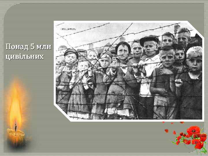 Понад 5 млн цивільних 