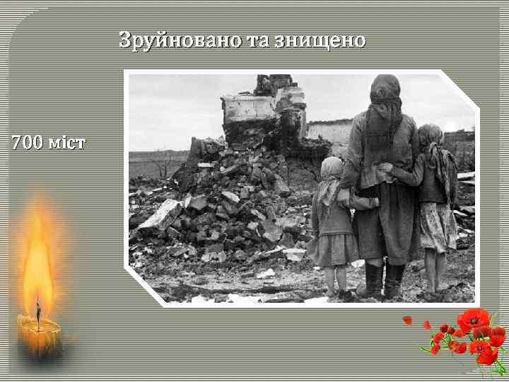 Зруйновано та знищено 700 міст 