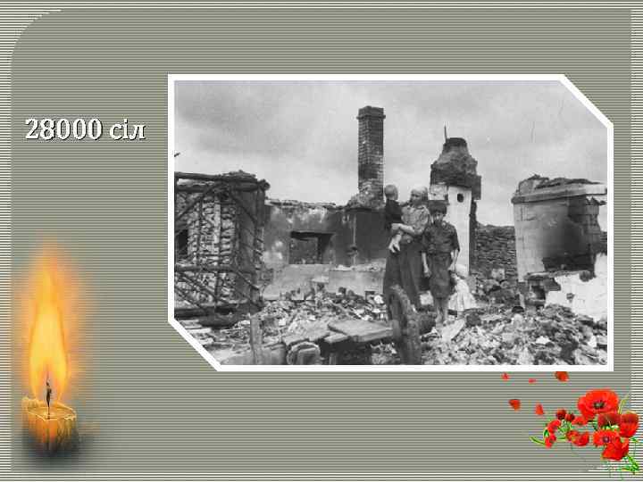 28000 сіл 