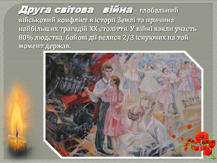 Друга світова війна – глобальний військовий конфлікт в історії Землі та причина найбільших трагедій