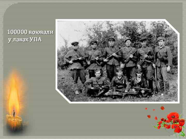 100000 воювали у лавах УПА 
