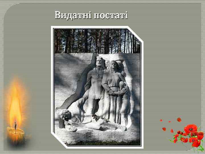 Видатні постаті 