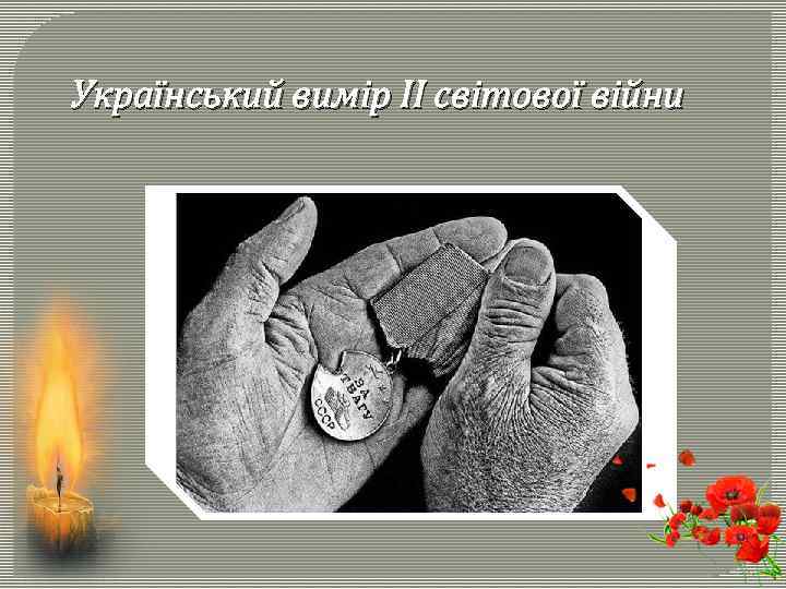 Український вимір ІІ світової війни 