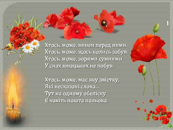 Хтось, може, винен перед ними. Хтось, може, щось колись забув. Хтось, може, зорями сумними