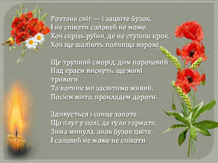 Розтане сніг — і зацвіте бузок, І не співати соловей не може, Хоч скрізь