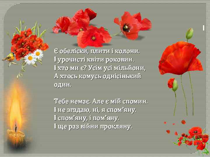 Є обеліски, плити і колони. І урочисті квіти роковин. І хто ми є? Усім