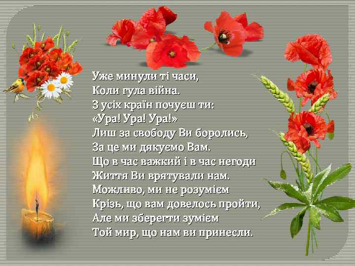 Уже минули ті часи, Коли гула війна. З усіх країн почуєш ти: «Ура!» Лиш