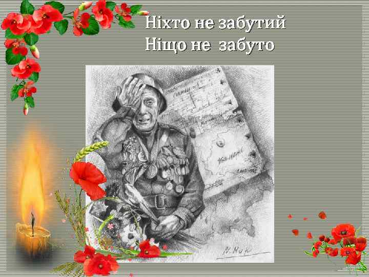 Ніхто не забутий Ніщо не забуто 