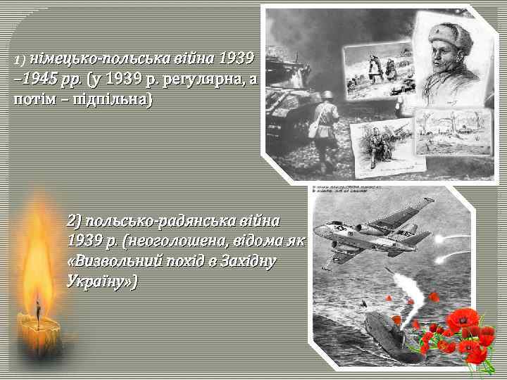1) німецько-польська війна 1939 – 1945 рр. (у 1939 р. регулярна, а потім –