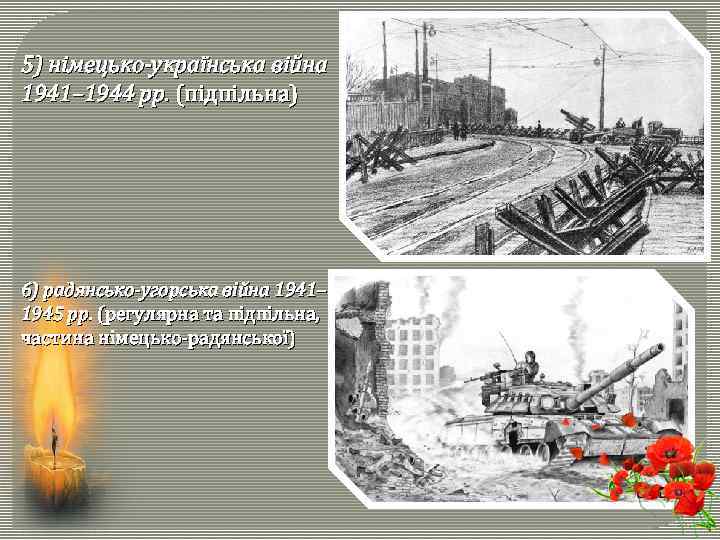 5) німецько-українська війна 1941– 1944 рр. (підпільна) 6) радянсько-угорська війна 1941– 1945 рр. (регулярна