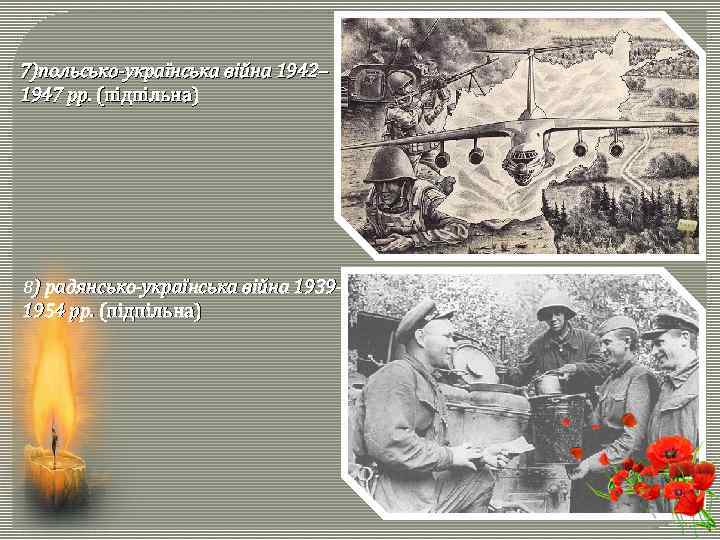 7)польсько-українська війна 1942– 1947 рр. (підпільна) 8) радянсько-українська війна 1939– 1954 рр. (підпільна) 