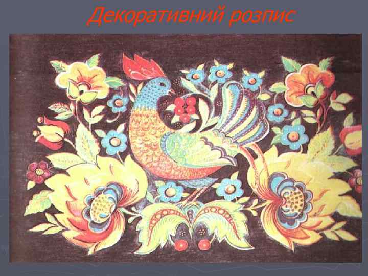 Декоративний розпис 