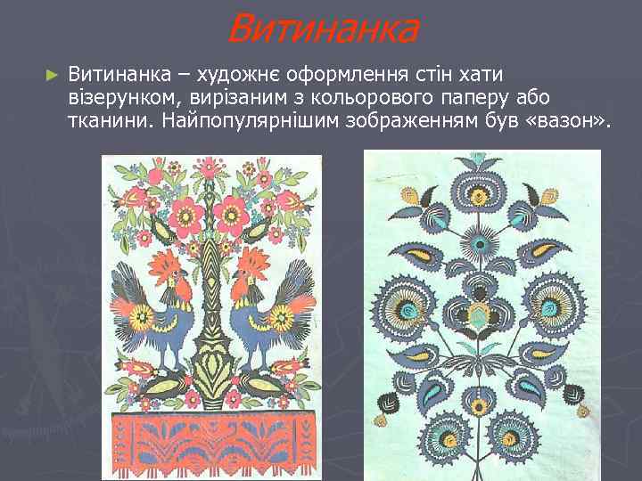 Витинанка ► Витинанка – художнє оформлення стін хати візерунком, вирізаним з кольорового паперу або