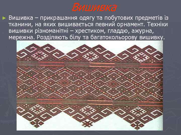 Вишивка ► Вишивка – прикрашання одягу та побутових предметів із тканини, на яких вишивається