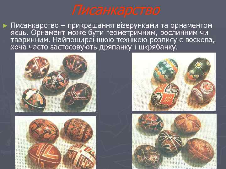 Писанкарство ► Писанкарство – прикрашання візерунками та орнаментом яєць. Орнамент може бути геометричним, рослинним