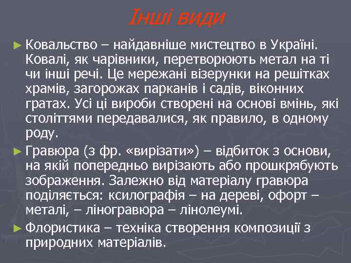 Інші види ► Ковальство – найдавніше мистецтво в Україні. Ковалі, як чарівники, перетворюють метал