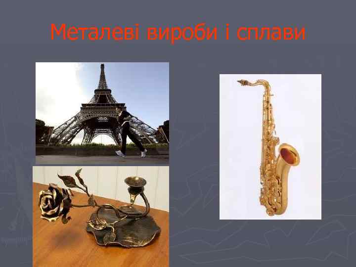 Металеві вироби і сплави 