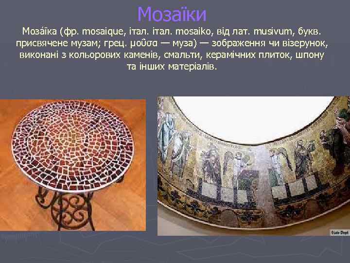 Мозаїки Моза їка (фр. mosaique, італ. mosaiko, від лат. musivum, букв. присвячене музам; грец.