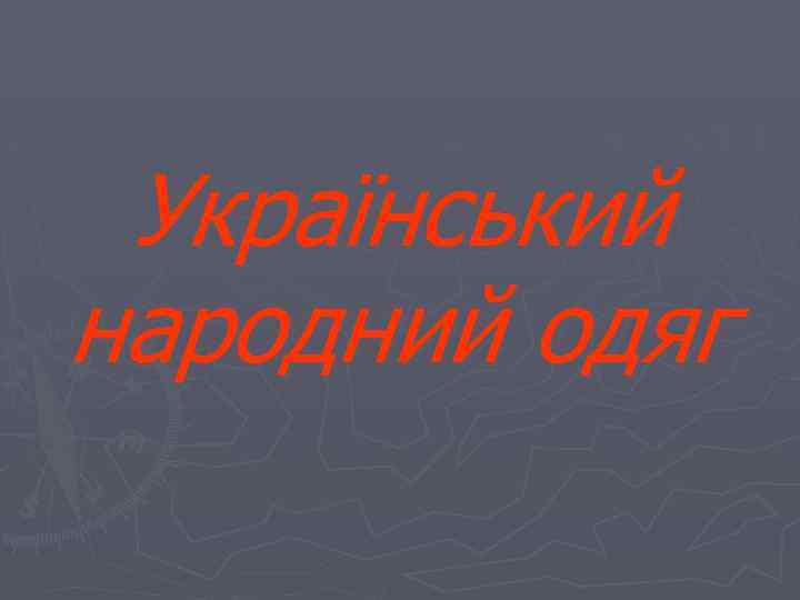 Український народний одяг 
