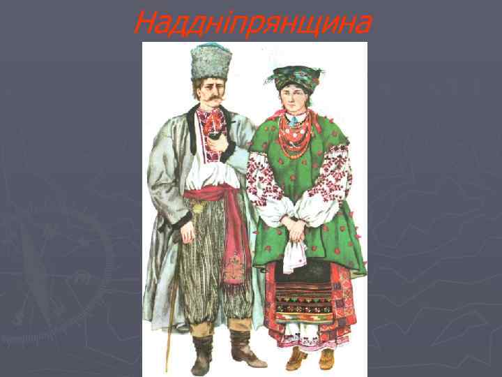 Наддніпрянщина 