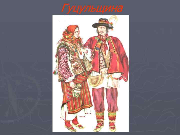 Гуцульщина 